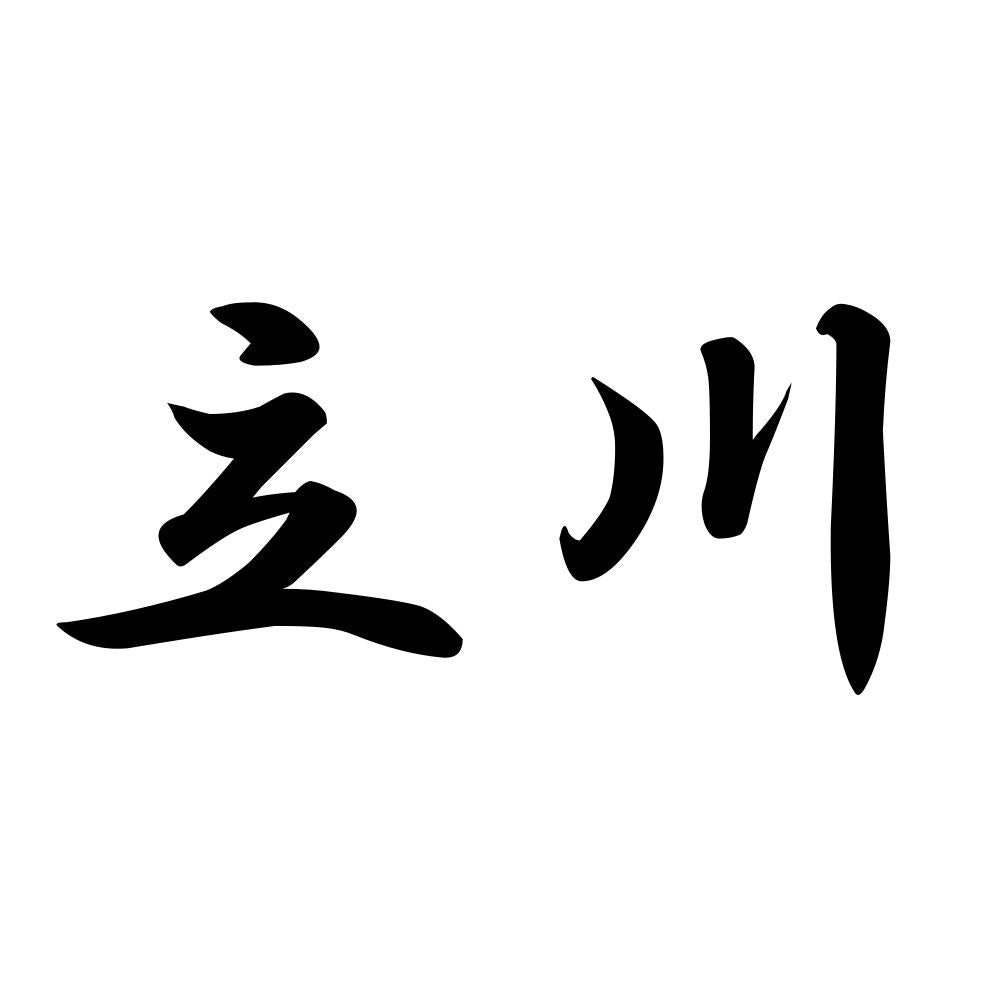 立川