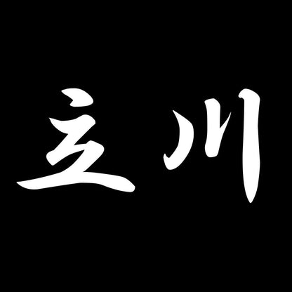 立川 7