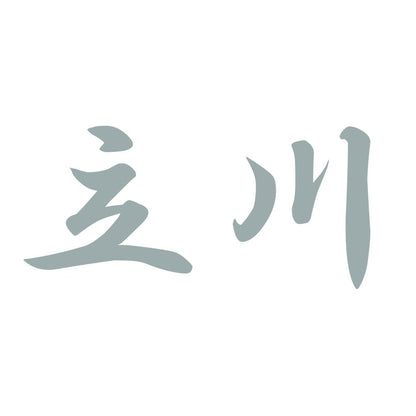 立川 10