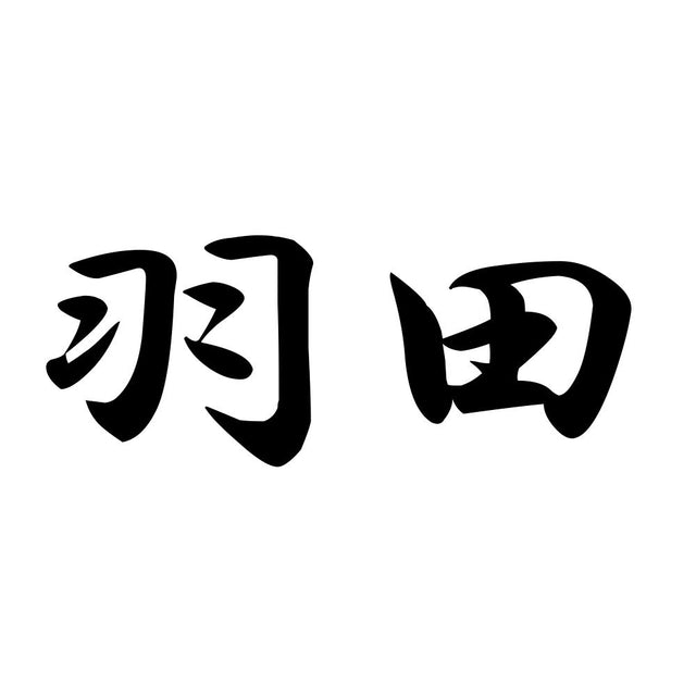 羽田