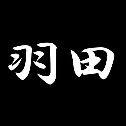 羽田 7