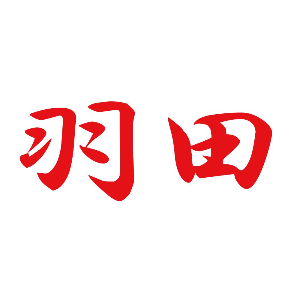羽田 8
