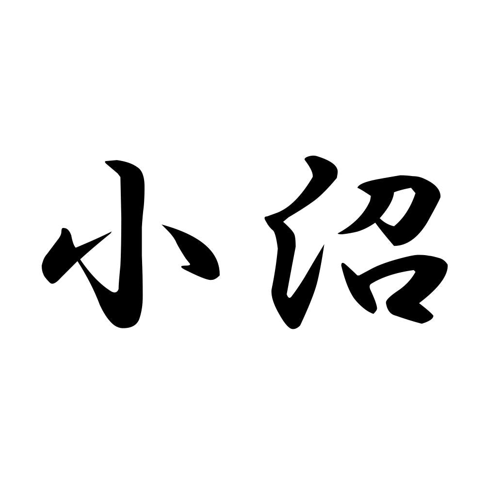 小沼