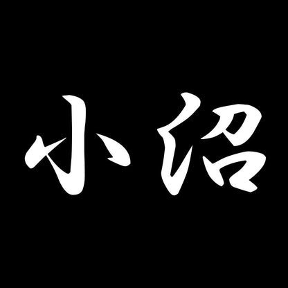 小沼 7