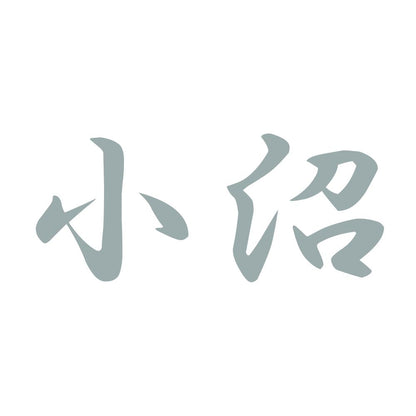 小沼 10