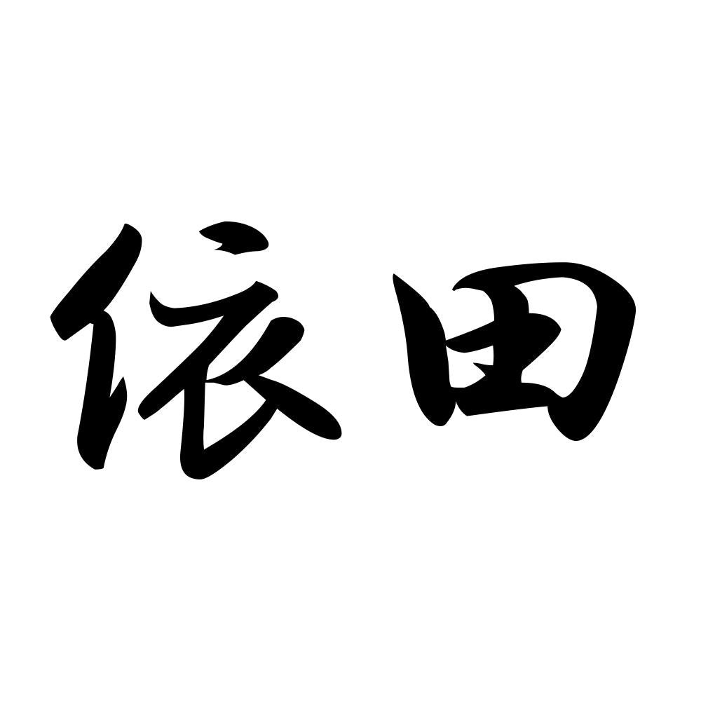 依田