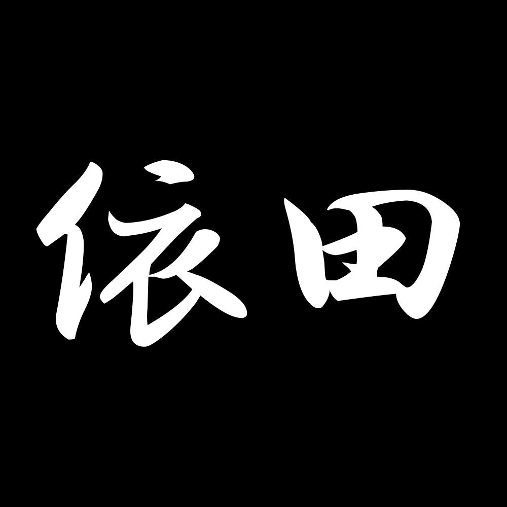 依田 7
