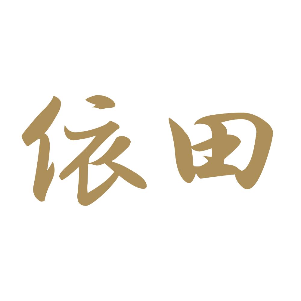 依田 9