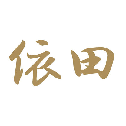 依田 9