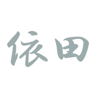依田 10