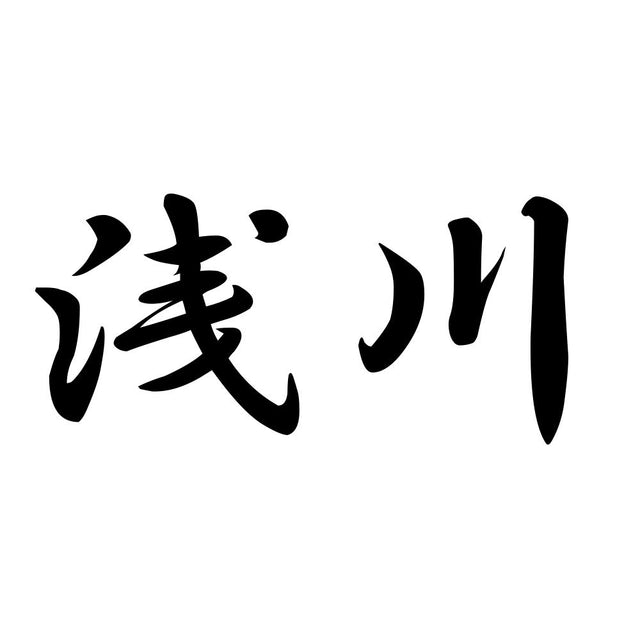 浅川
