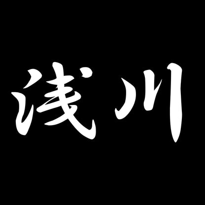 浅川 7