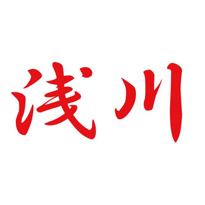 浅川 8