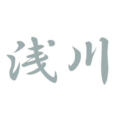 浅川 10