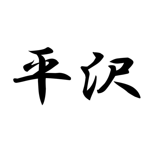 平沢