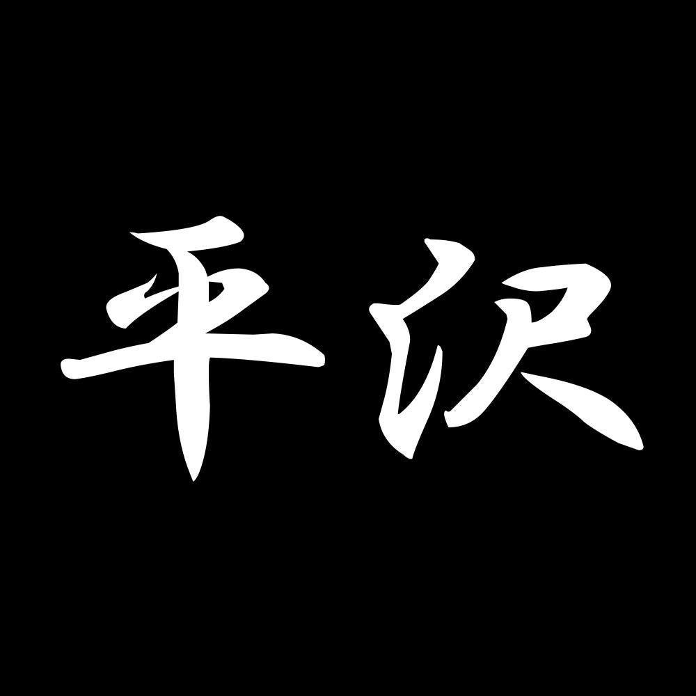 平沢 7