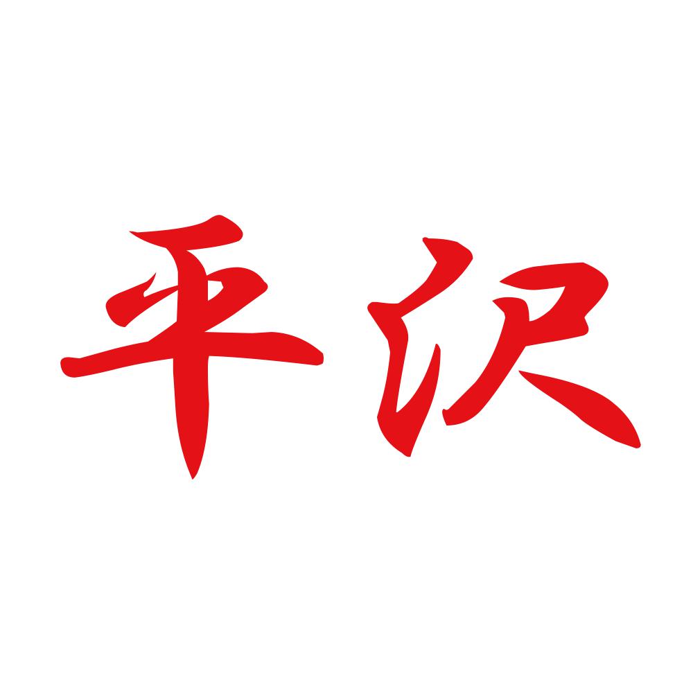 平沢 8