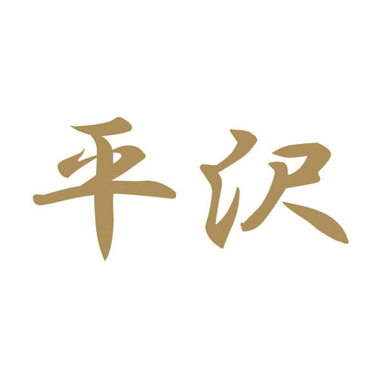 平沢 9