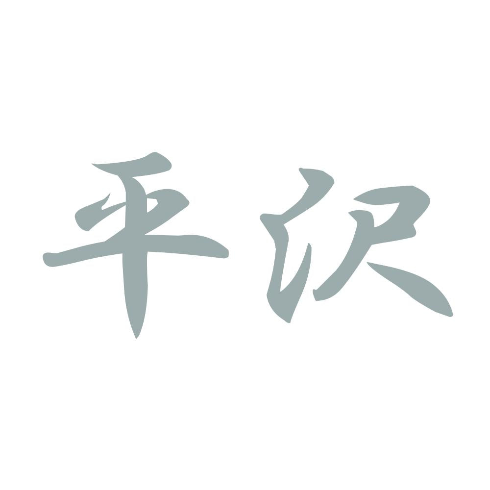 平沢 10