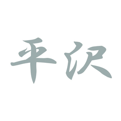平沢 10