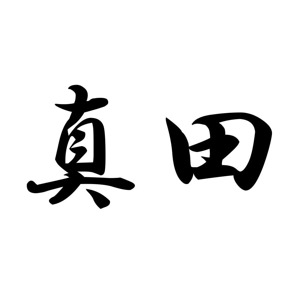 真田
