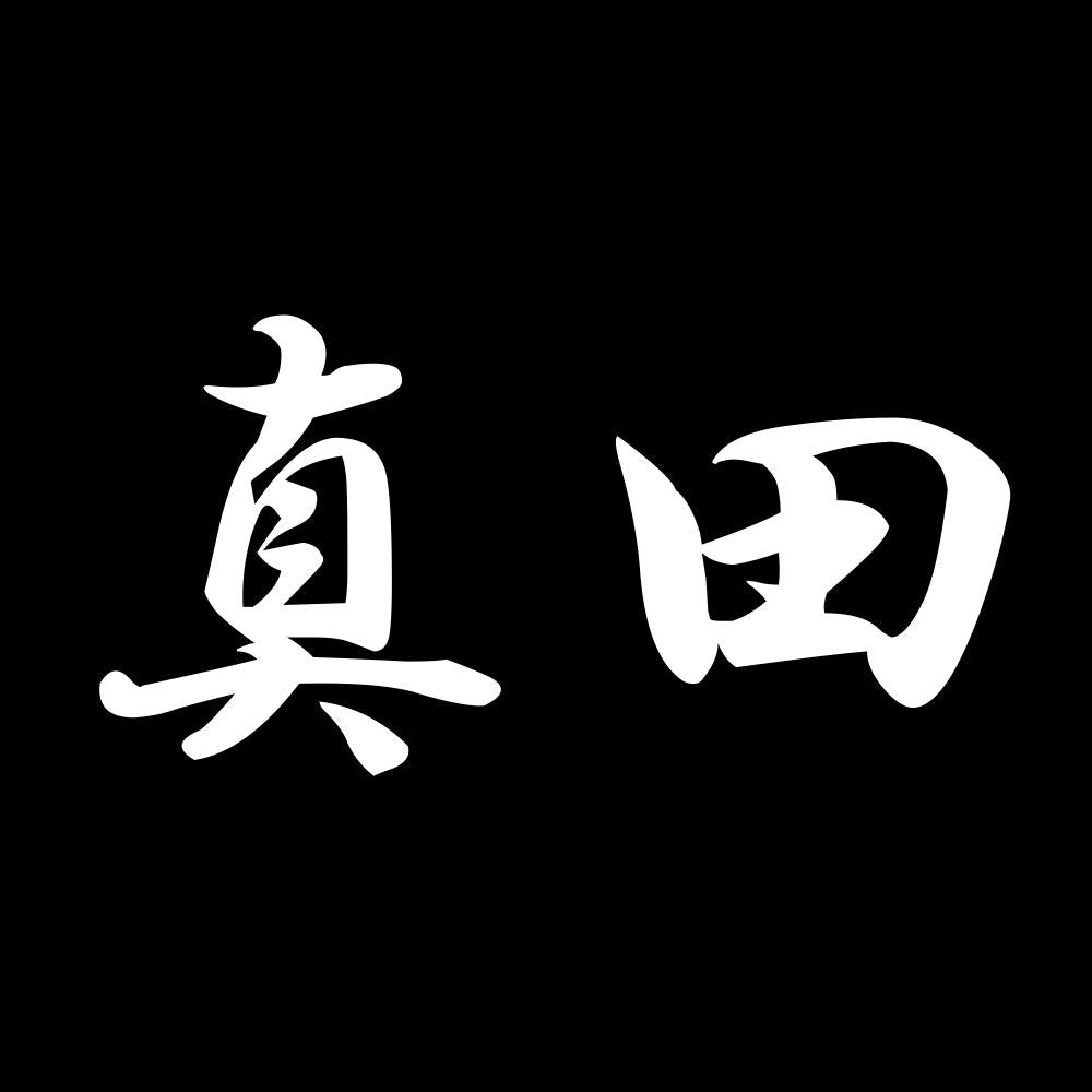 真田 7