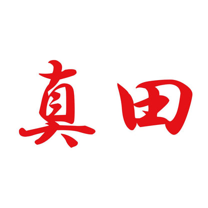 真田 8