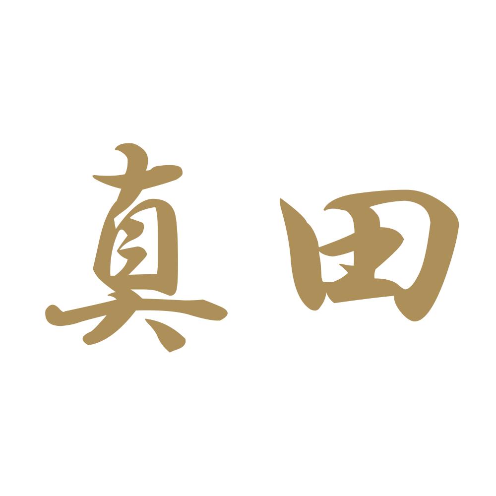 真田 9