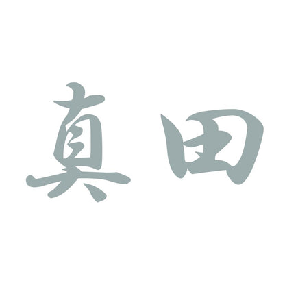 真田 10