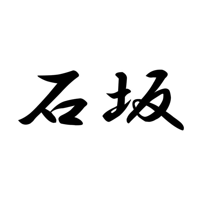 石坂