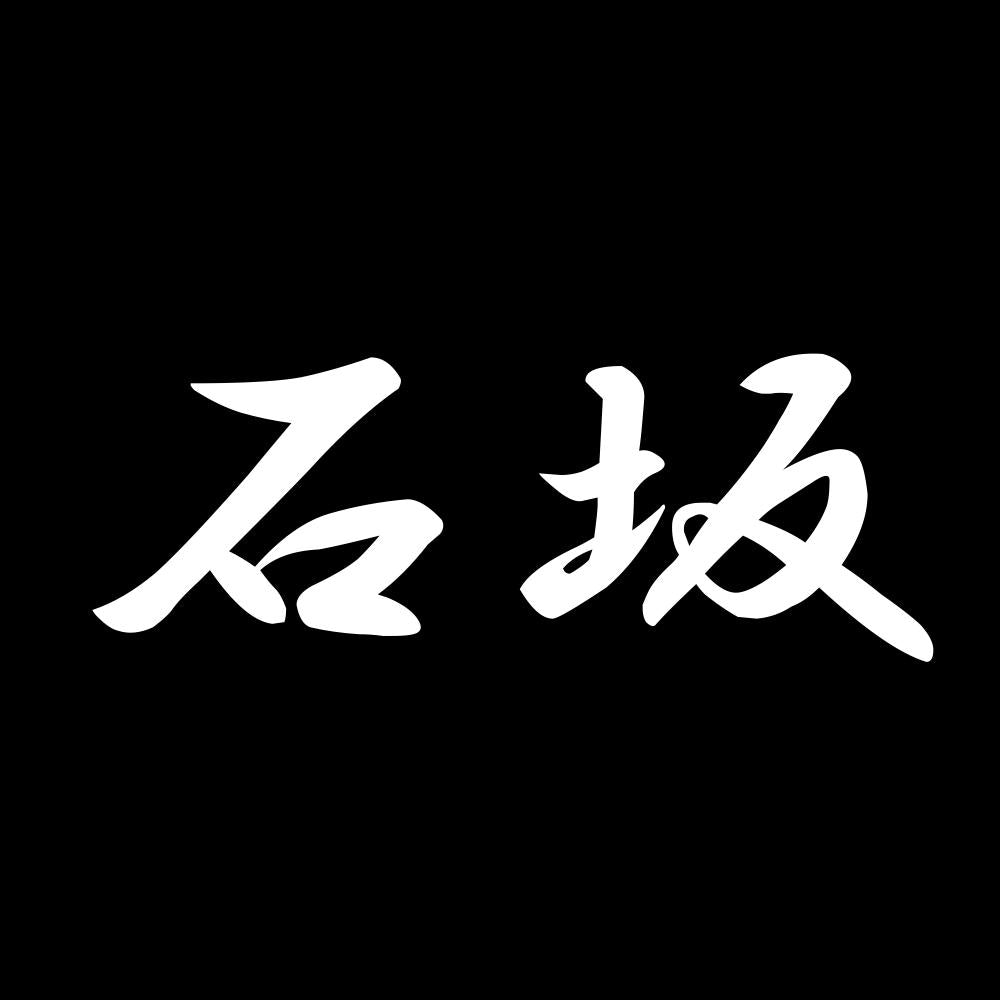 石坂 7
