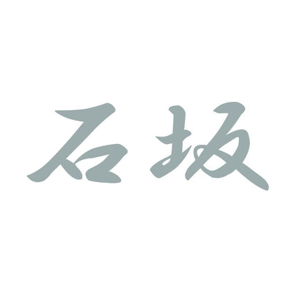 石坂 10