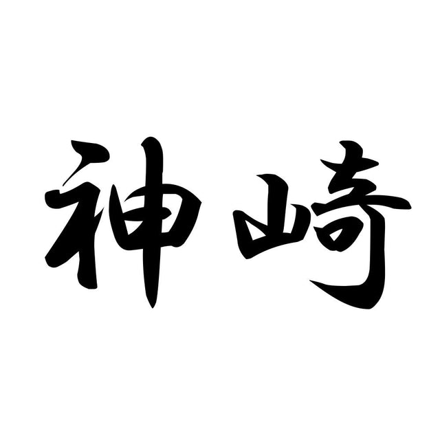 神崎