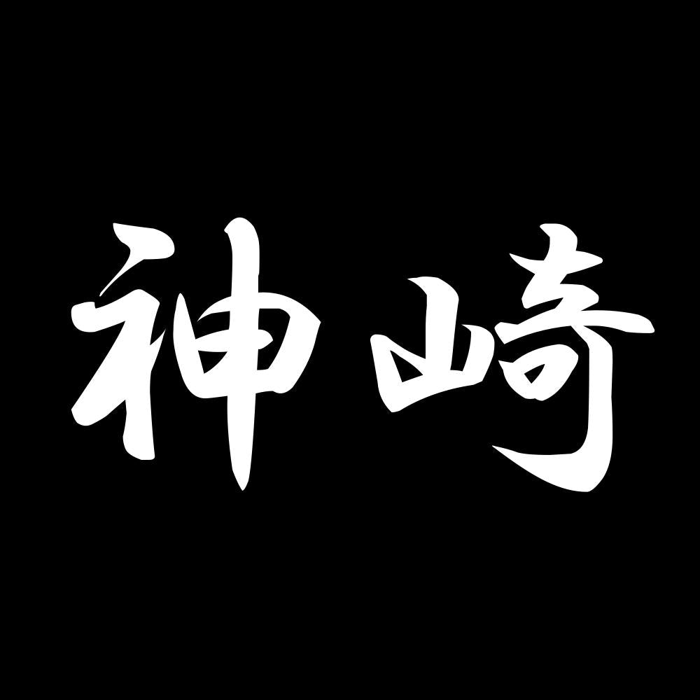 神崎 7