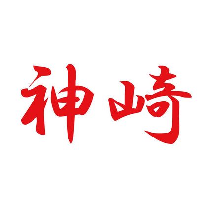 神崎 8