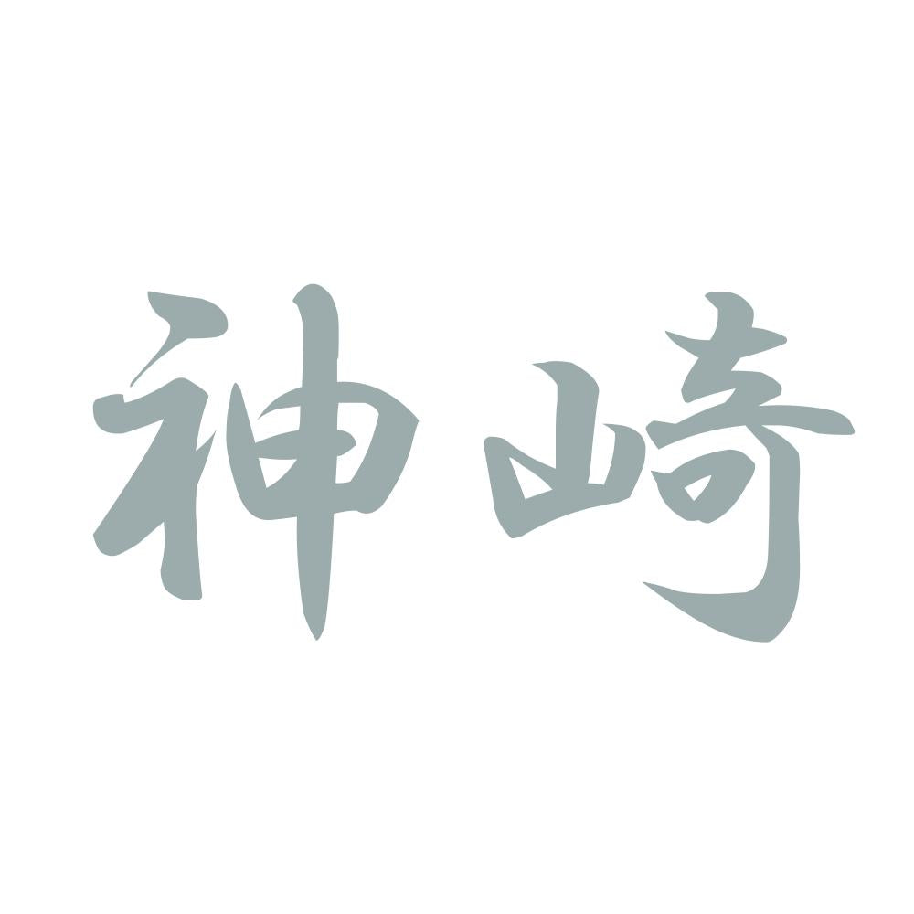神崎 10
