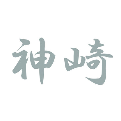 神崎 10