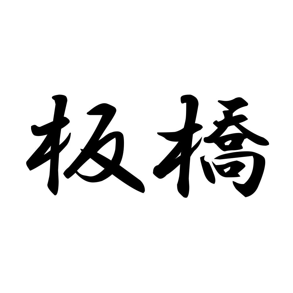 板橋