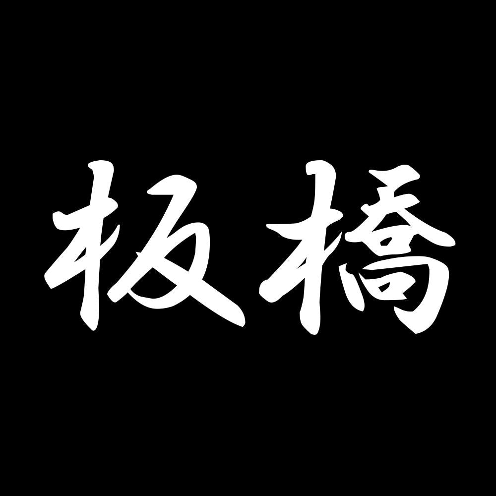 板橋 7