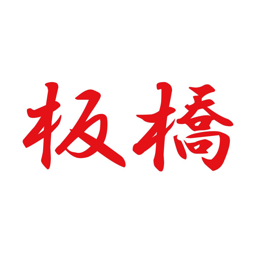 板橋 8