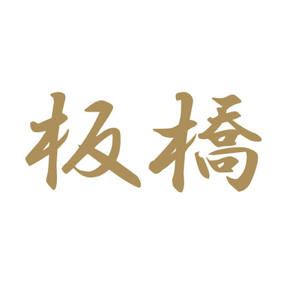 板橋 9