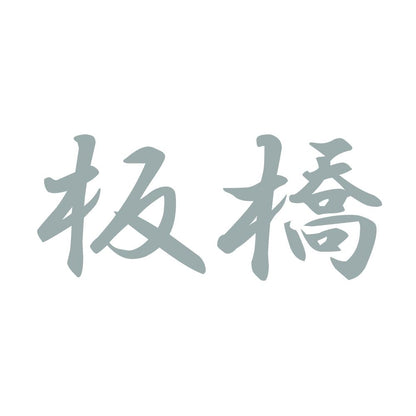 板橋 10