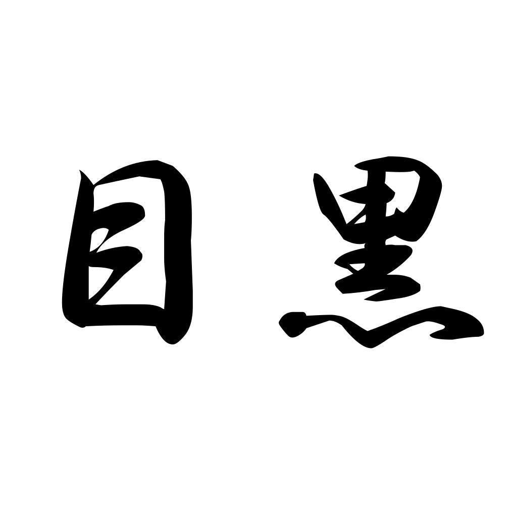 目黒