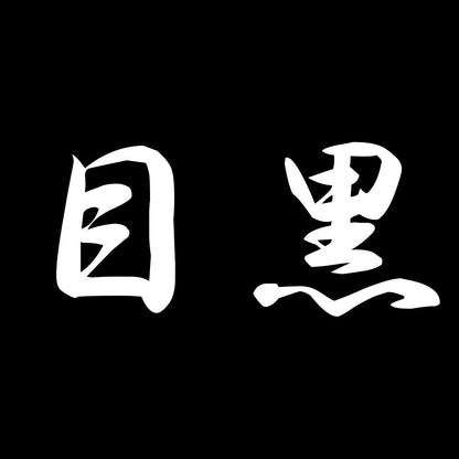 目黒 7