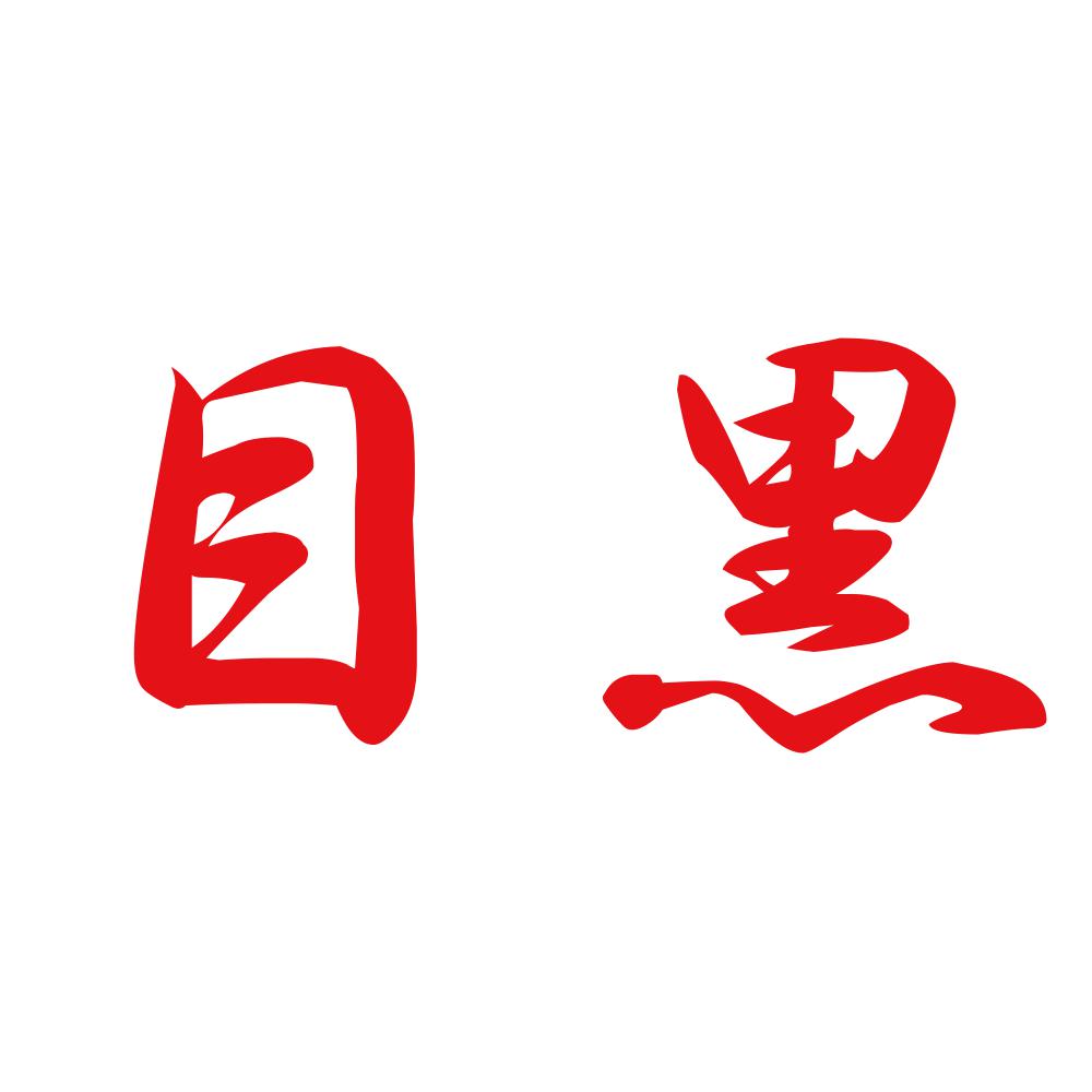 目黒 8