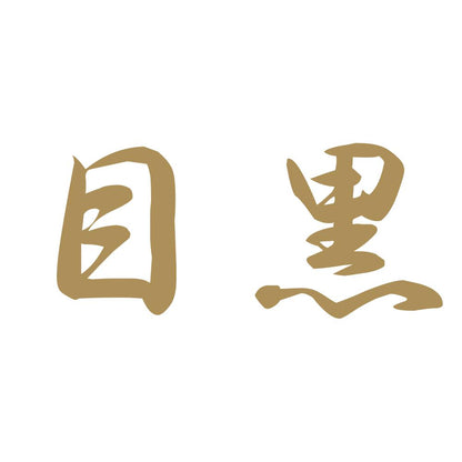 目黒 9