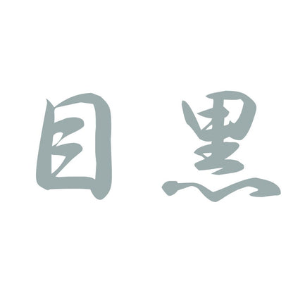 目黒 10