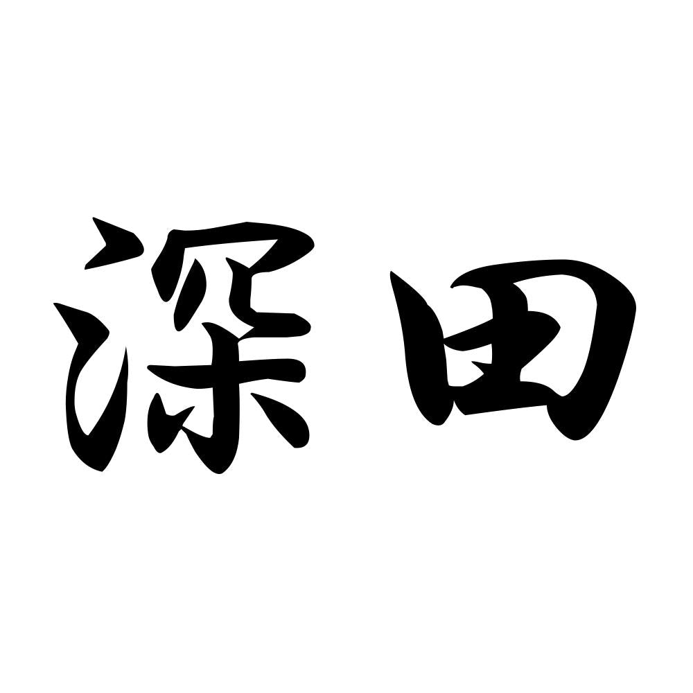 深田