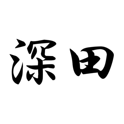 深田