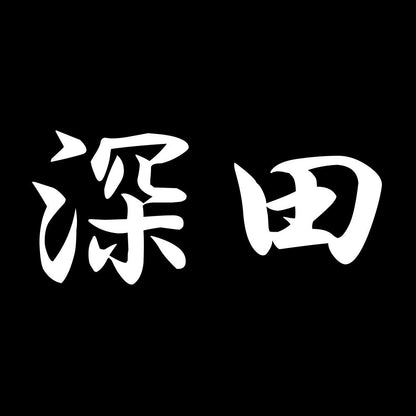 深田 7